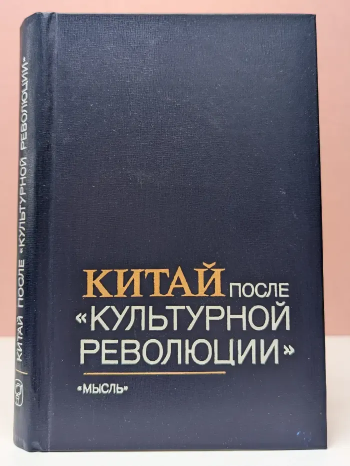 Китай после культурной революции