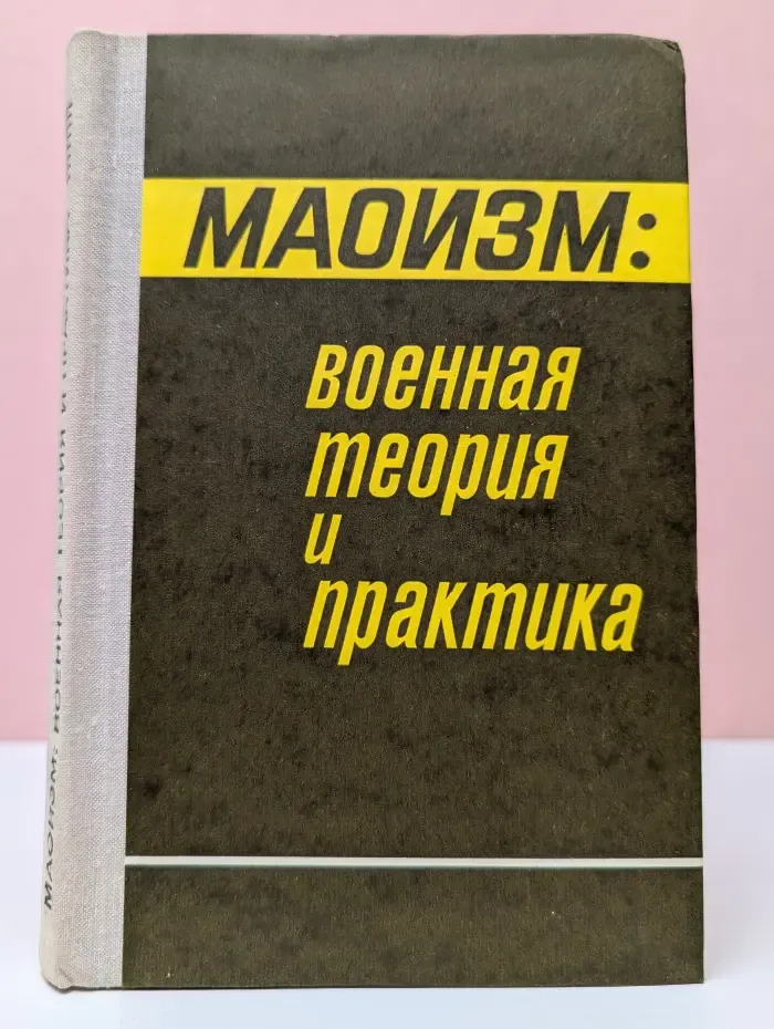 Маоизм: военная теория и практика