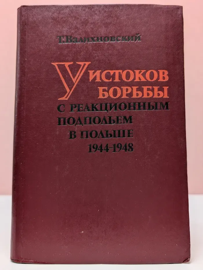 У истоков борьбы с реакционным подпольем в Польше. 1944–1948