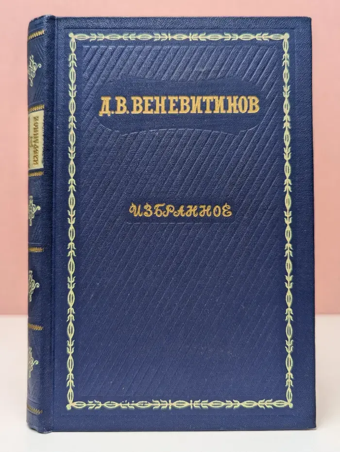 Д. В. Веневитинов. Избранное