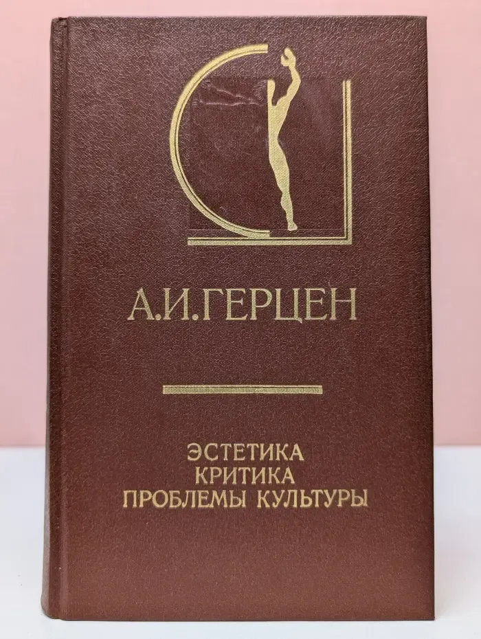 История эстетики в памятниках и документах. А. И. Герцен. Эстетика. Критика. Проблемы культуры