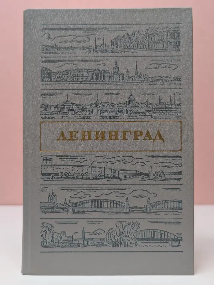 Ленинград. Путеводитель