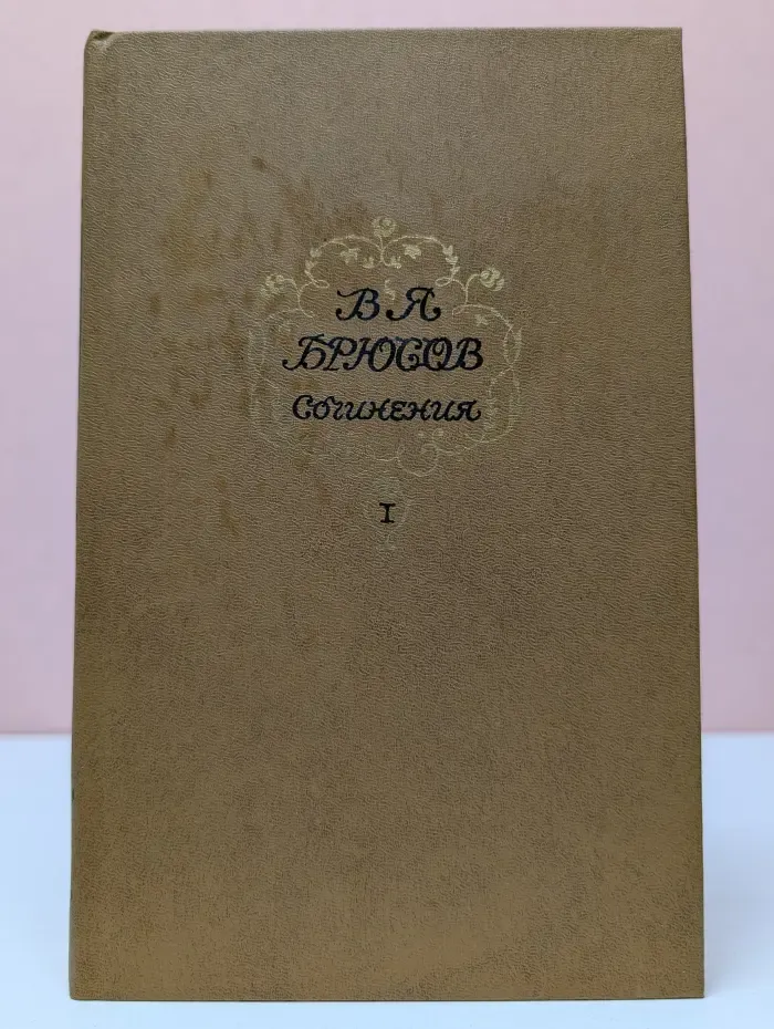 В. Я. Брюсов. Сочинения в 2 томах. Том 1