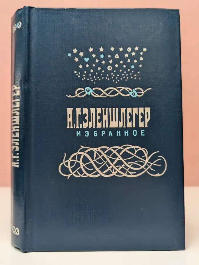 А. Эленшлегер. Избранное