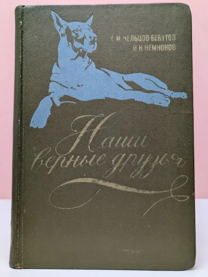 Наши верные друзья