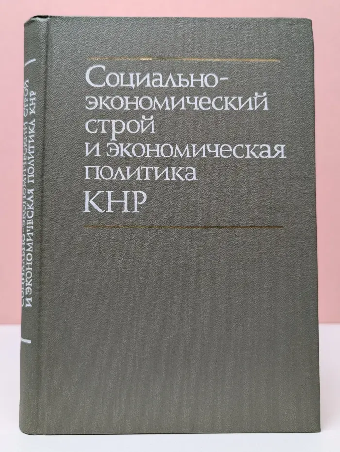 Социально-экономический строй и экономическая политика КНР. 1949-1975