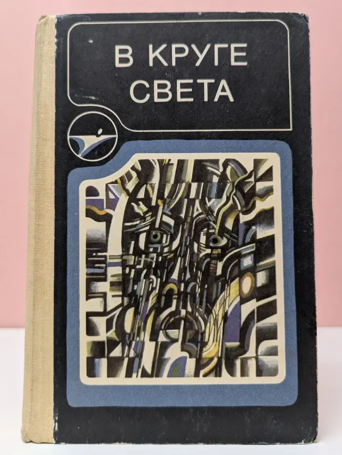 В круге света