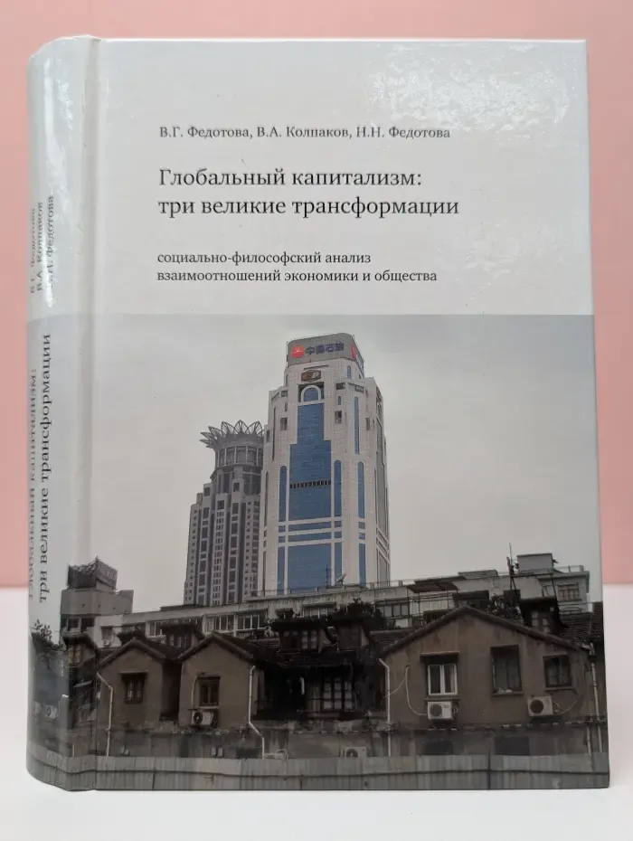 Глобальный капитализм : три великие трансформации
