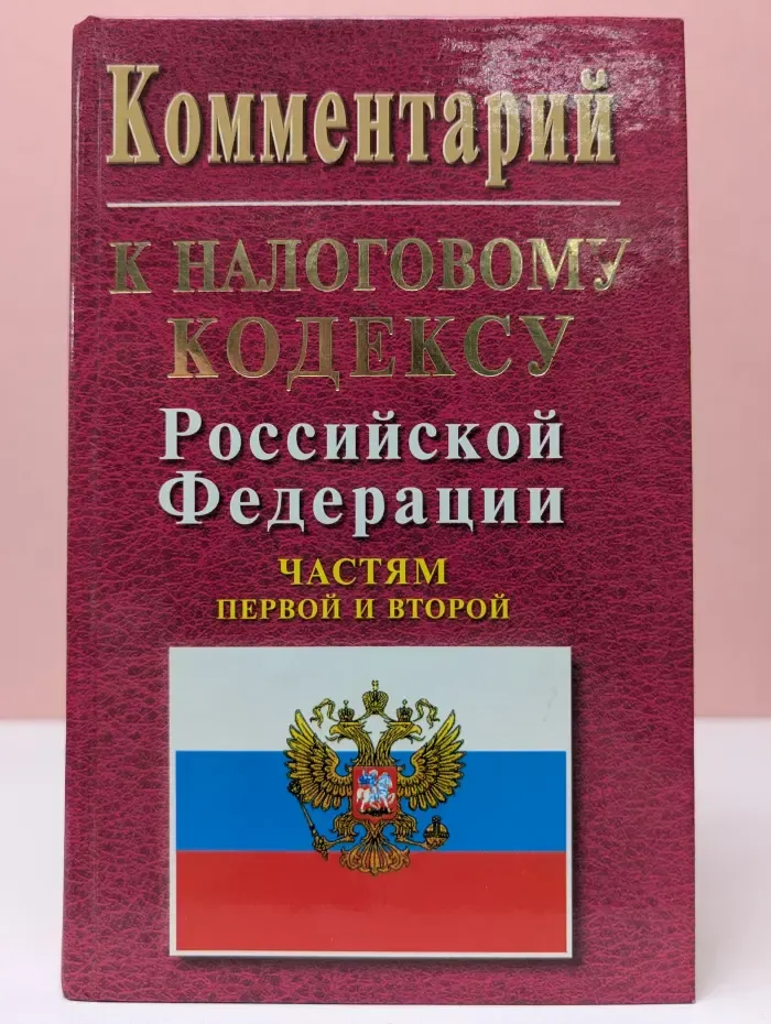 Комментарий к Налоговому кодексу Российской Федерации
