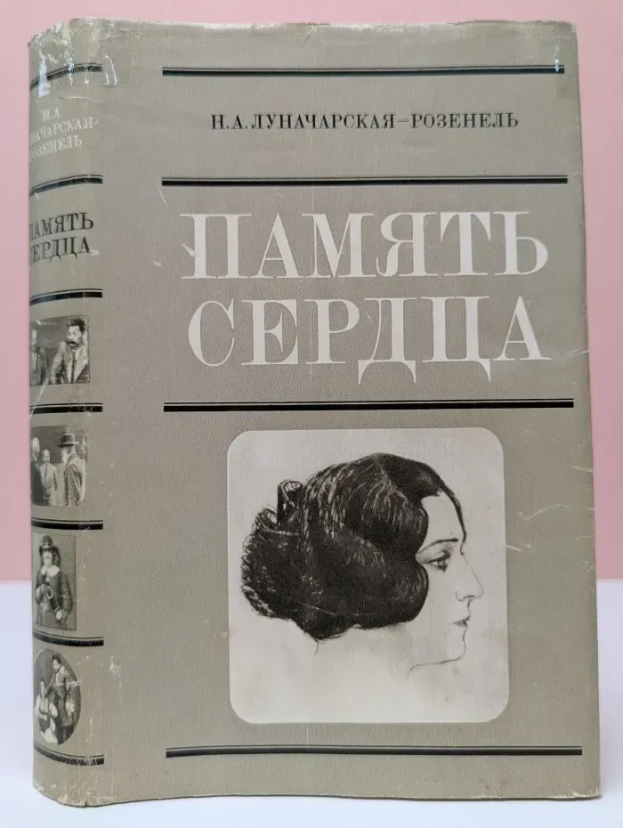 Память сердца