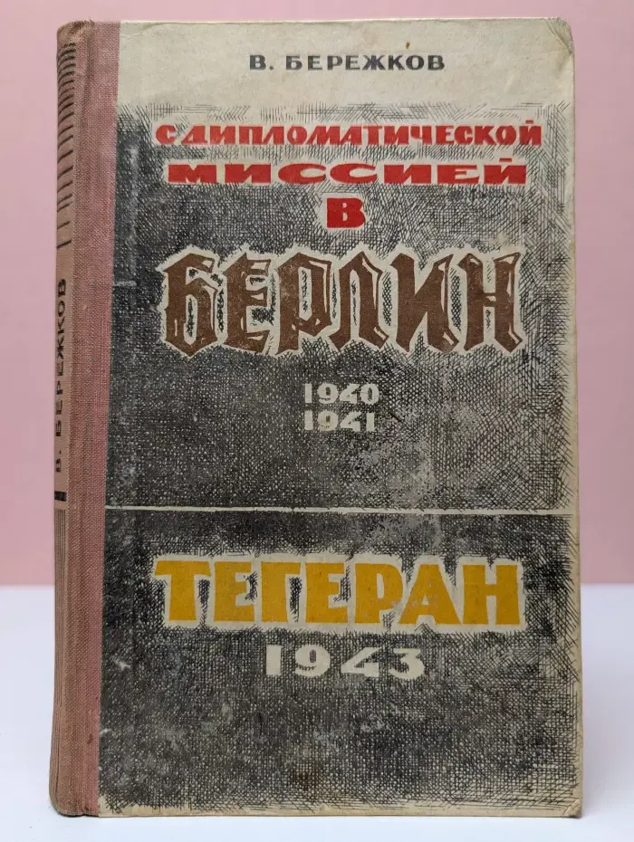 С дипломатической миссией в Берлин. 1940-1941. Тегеран. 1943