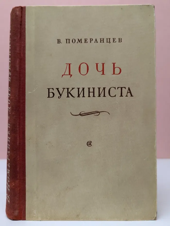 Дочь букиниста