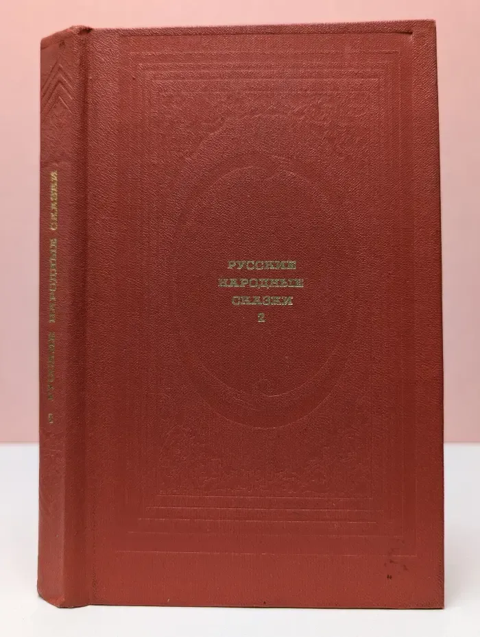 Классическая библиотека Современника. Русские народные сказки. В 2 томах. Том 2