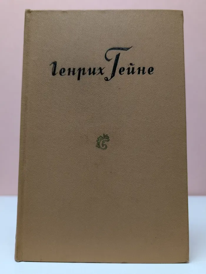 Генрих Гейне. Собрание сочинений в 10 томах. Том 2