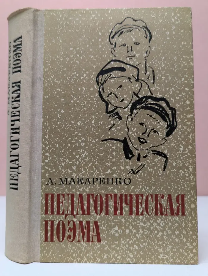 Педагогическая поэма