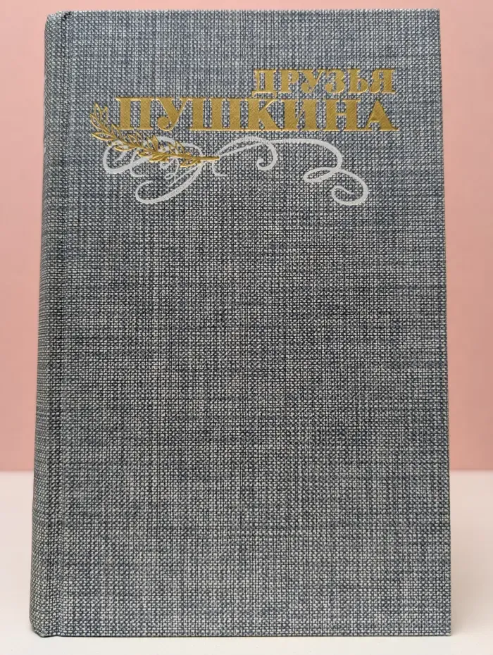 Друзья Пушкина. Переписка. Воспоминания. Дневники. В 2 томах. Том 1