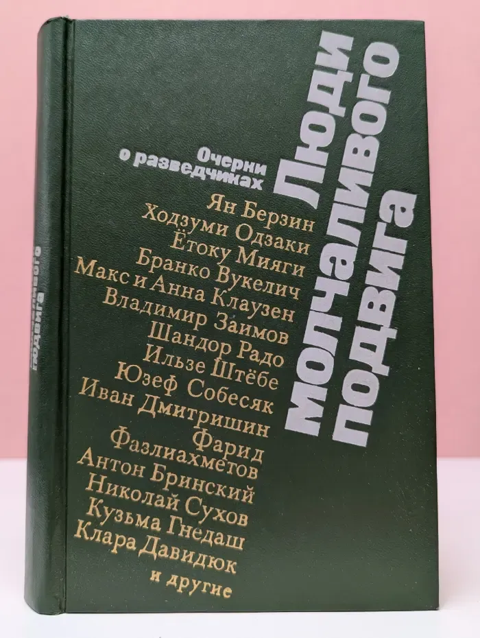 Люди молчаливого подвига. Очерки о разведчиках