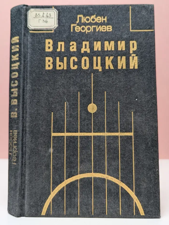 Владимир Высоцкий. Встречи, интервью, воспоминания