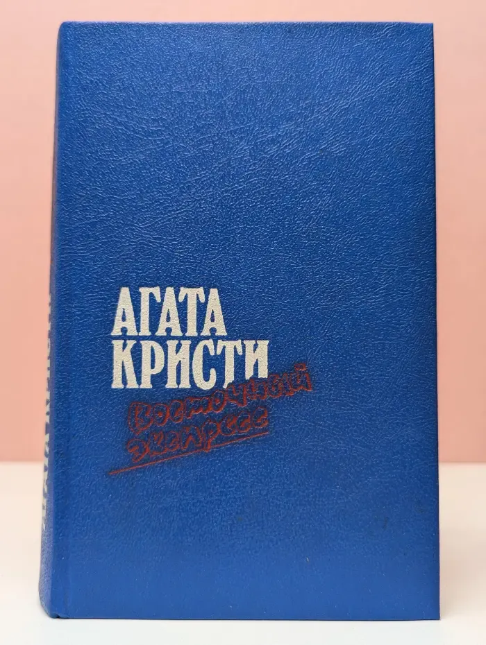 Восточный экспресс