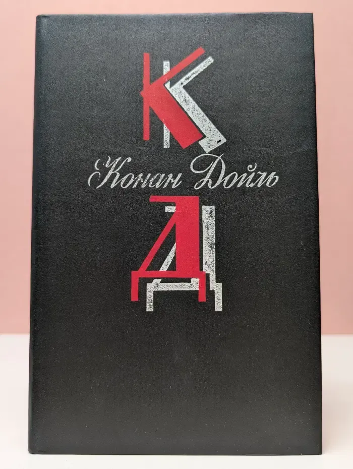 Библиотека "Огонек". А. Конан Дойл. Собрание сочинений в 12 томах. Том 1