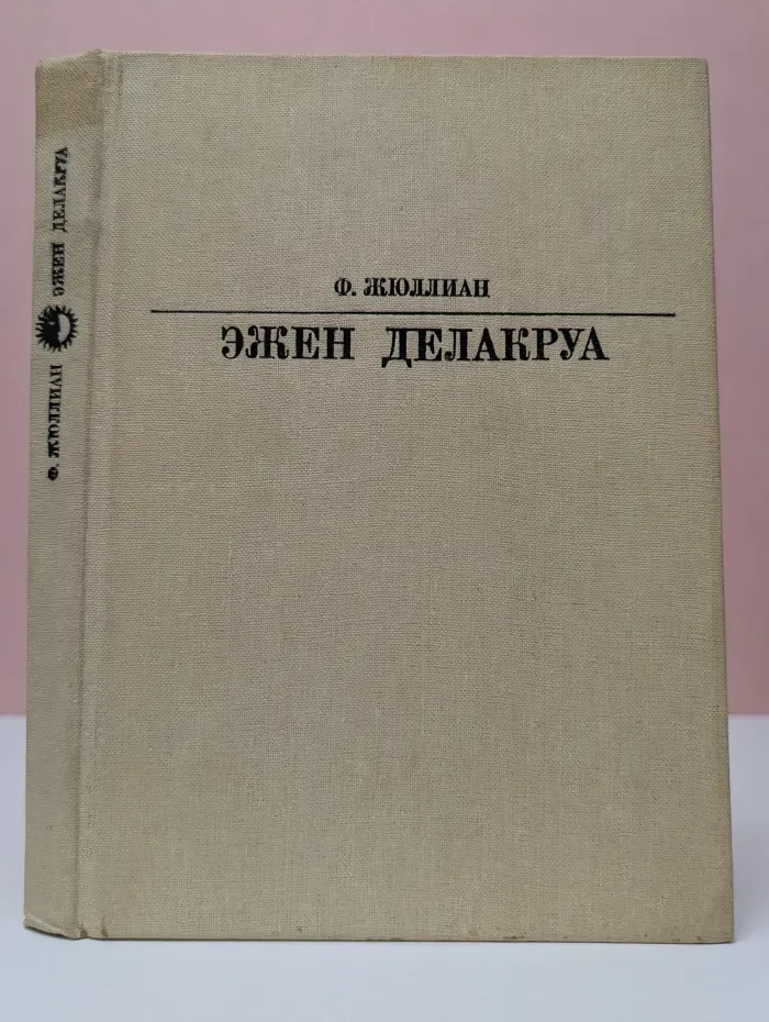 Жизнь в искусстве. Эжен Делакруа