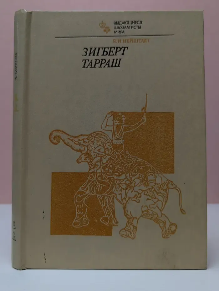 Выдающиеся шахматисты мира. Зигберт Тарраш
