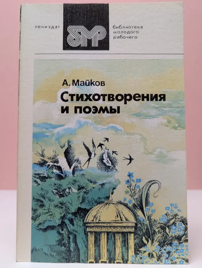 Библиотека молодого рабочего. А. Майков. Стихотворения и поэмы
