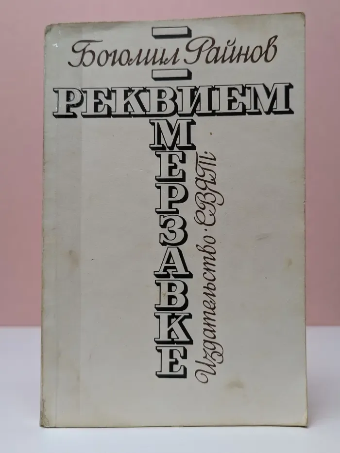 Реквием мерзавке