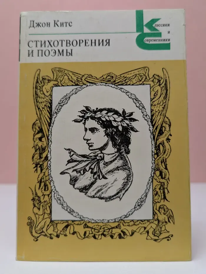 Классики и современники. Джон Китс. Стихотворения и поэмы