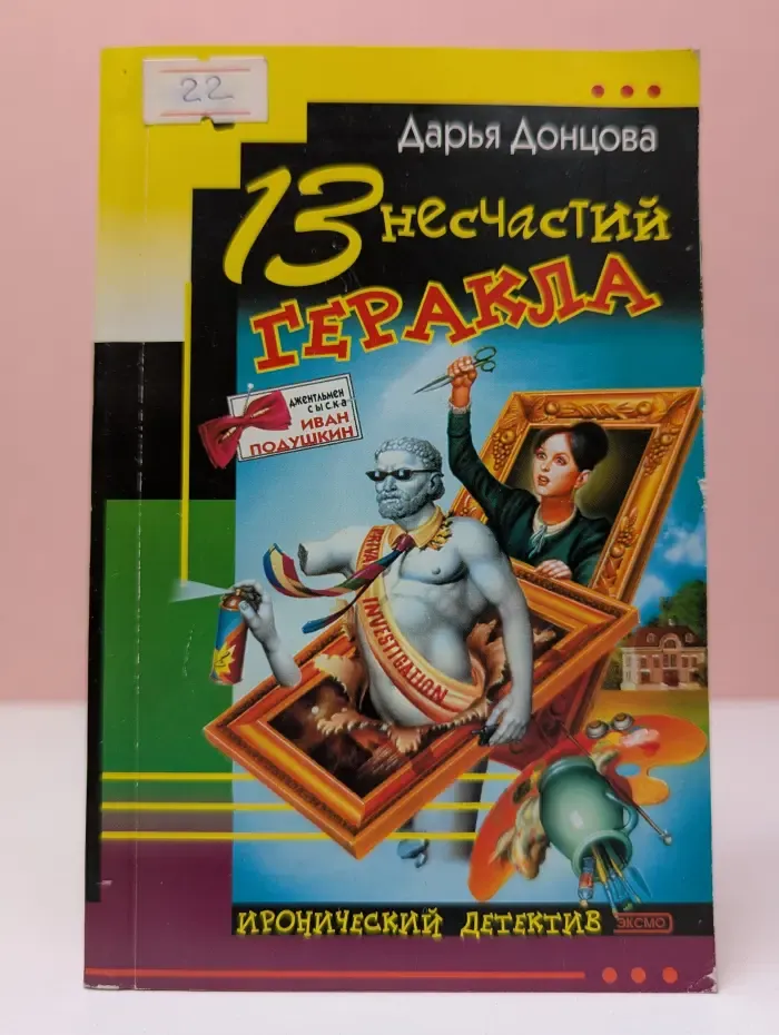 Иронический детектив. 13 несчастий Геракла