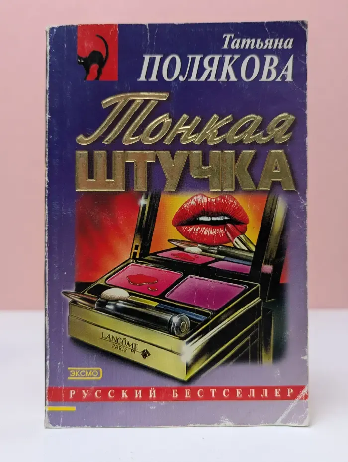 Черная кошка. Тонкая штучка