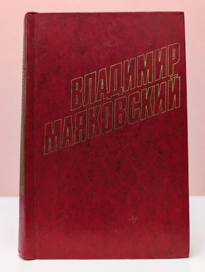 Библиотека Огонек. Владимир Маяковский. Собрание сочинений в 12 томах. Том 1