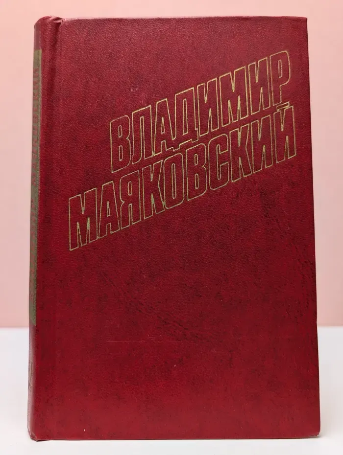 Библиотека Огонек. Отечественная классика. Владимир Маяковский. Собрание сочинений в 12 томах. Том 2