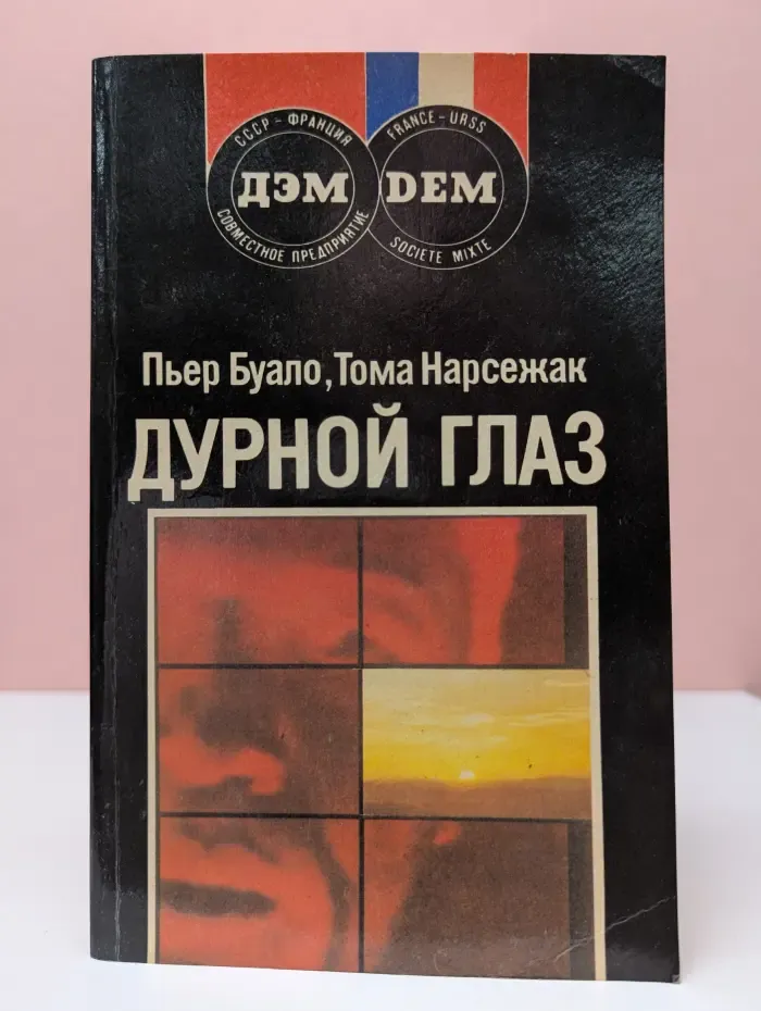 Дурной глаз