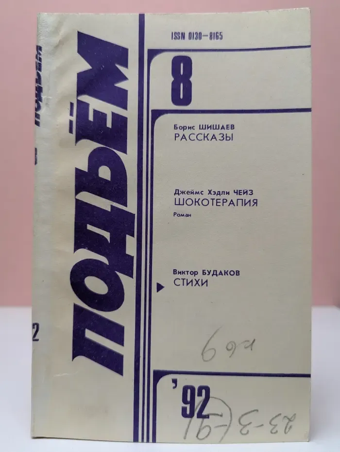 Подъем. Выпуск № 8/1992