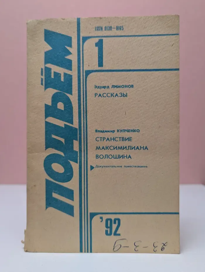 Подъем. Выпуск № 1/1992