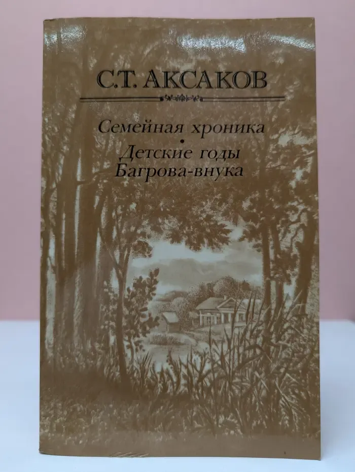Семейная хроника. Детские годы Багрова-внука