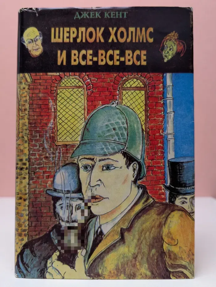 Шерлок Холмс и все-все-все!