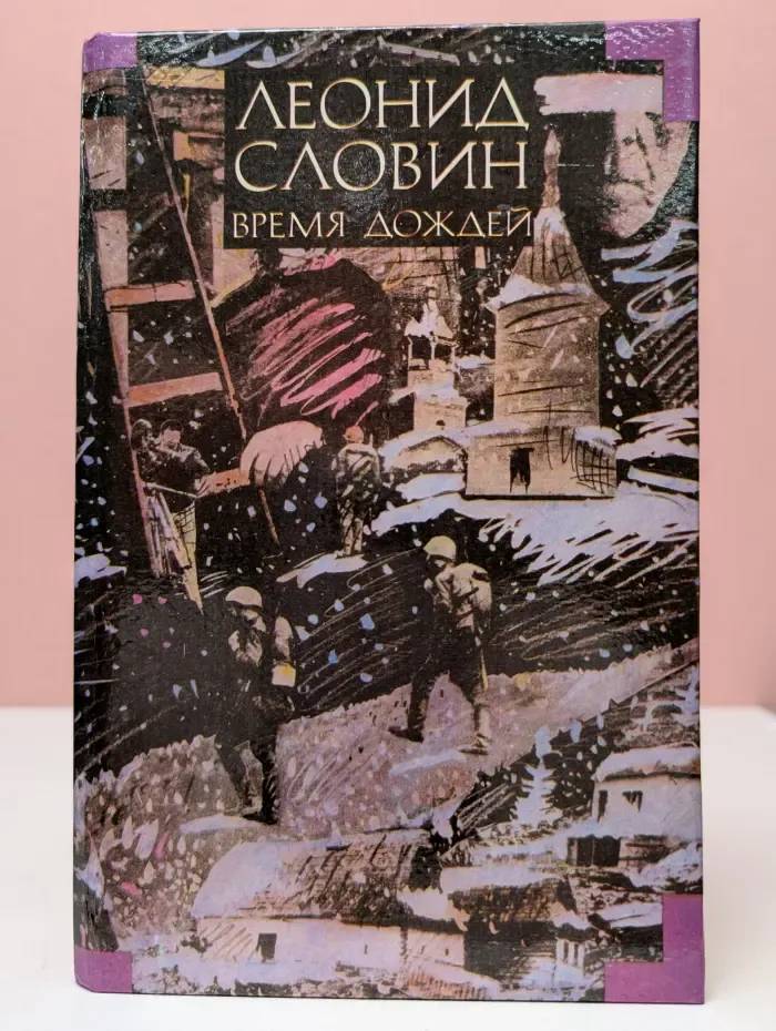 Леонид Словин. В 8 томах. Том 5. Время дождей