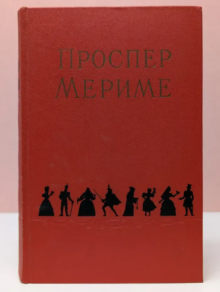 Проспер Мериме. Избранные сочинения в 2 томах. Том 1