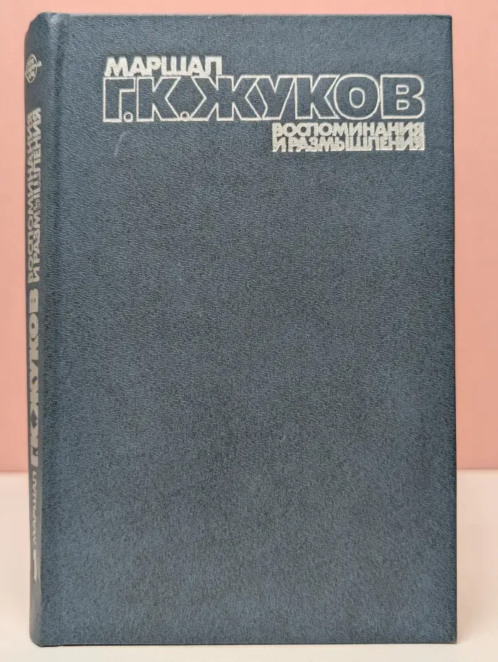 Маршал Георгий Жуков. Воспоминания и размышления. В 3 томах. Том 1