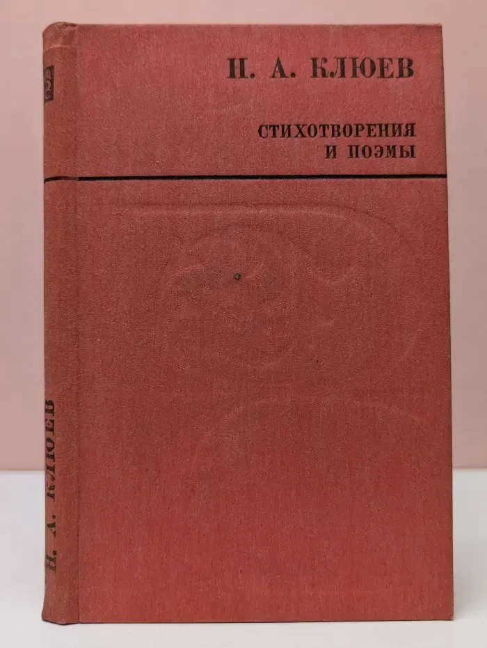Русский север. Николай Клюев. Стихотворения и поэмы