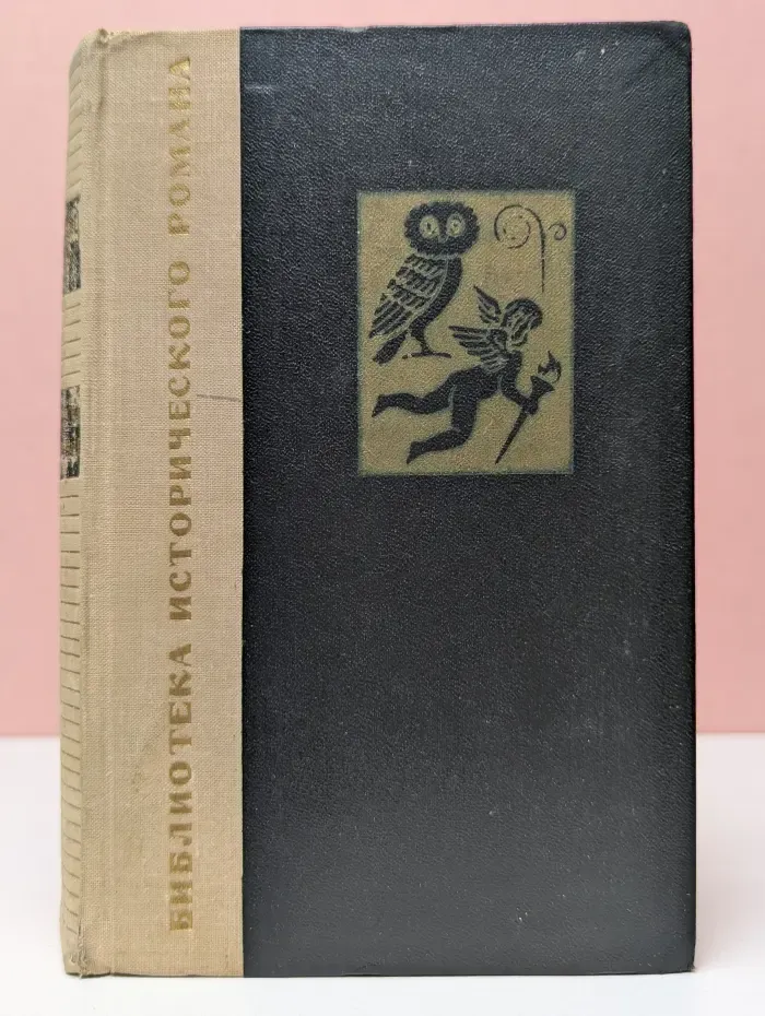 Библиотека исторического романа. Золотой саркофаг