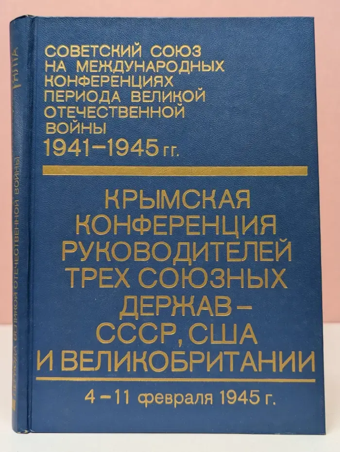 Советский Союз на международных конференциях периода Великой Отечественной войны 1941-1945 годов. Том 4