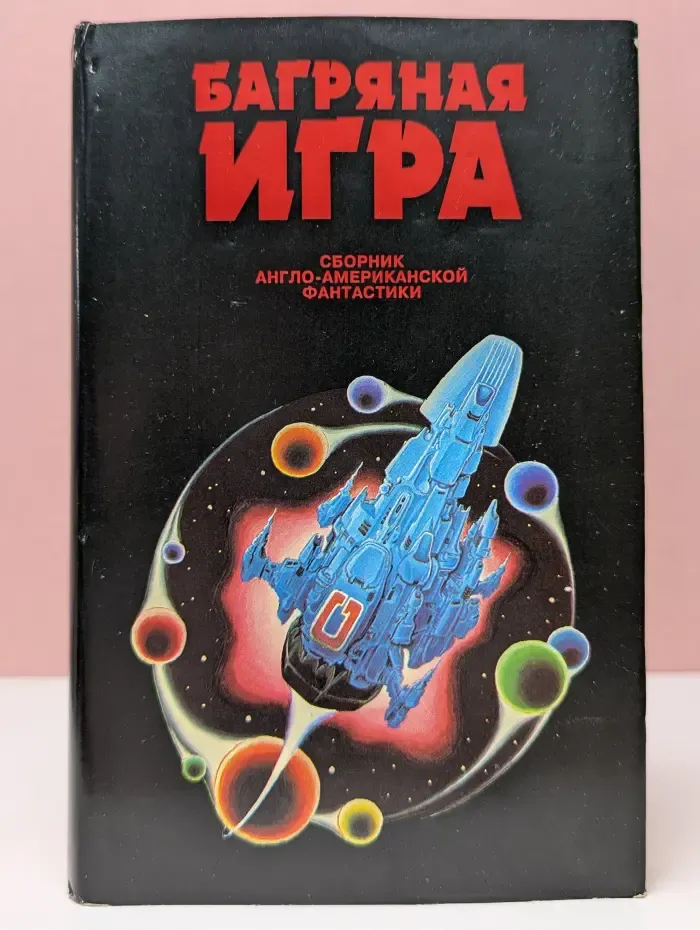Хронос. Багряная игра