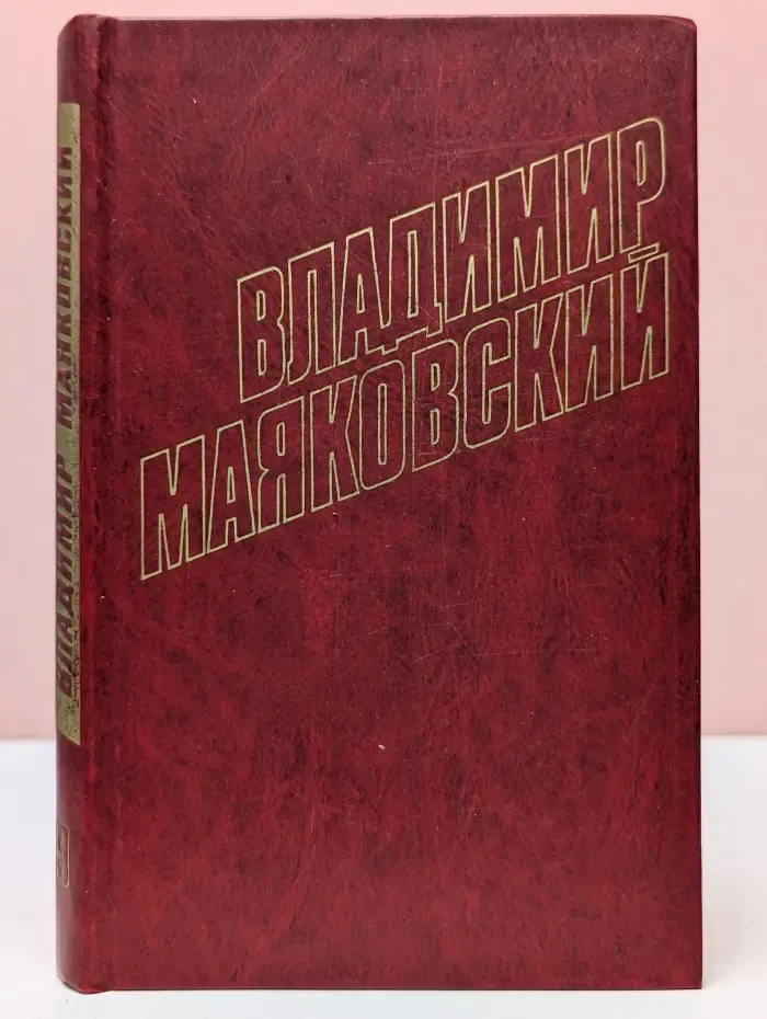 Владимир Маяковский. Собрание сочинений в 12 томах. Том 9