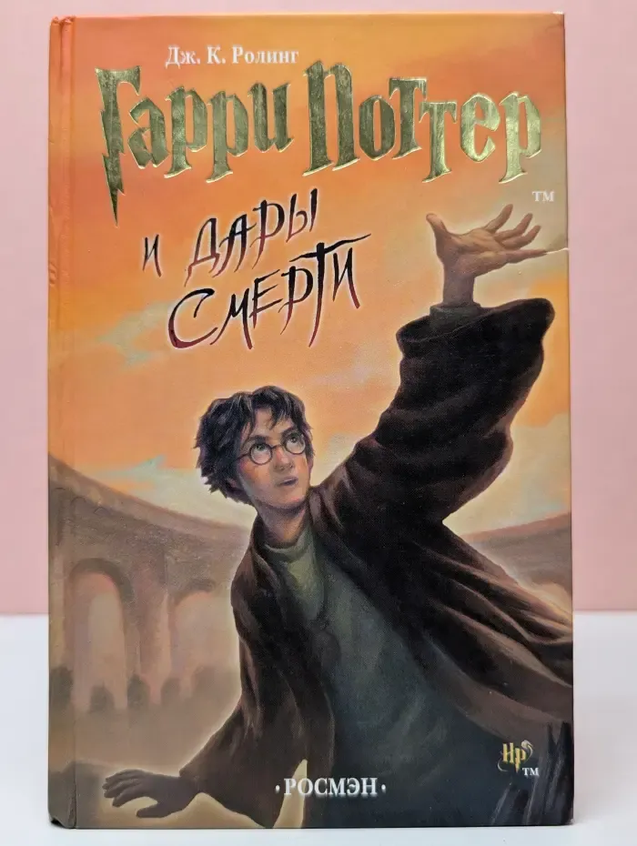 Гарри Поттер. Гарри Поттер и Дары Смерти