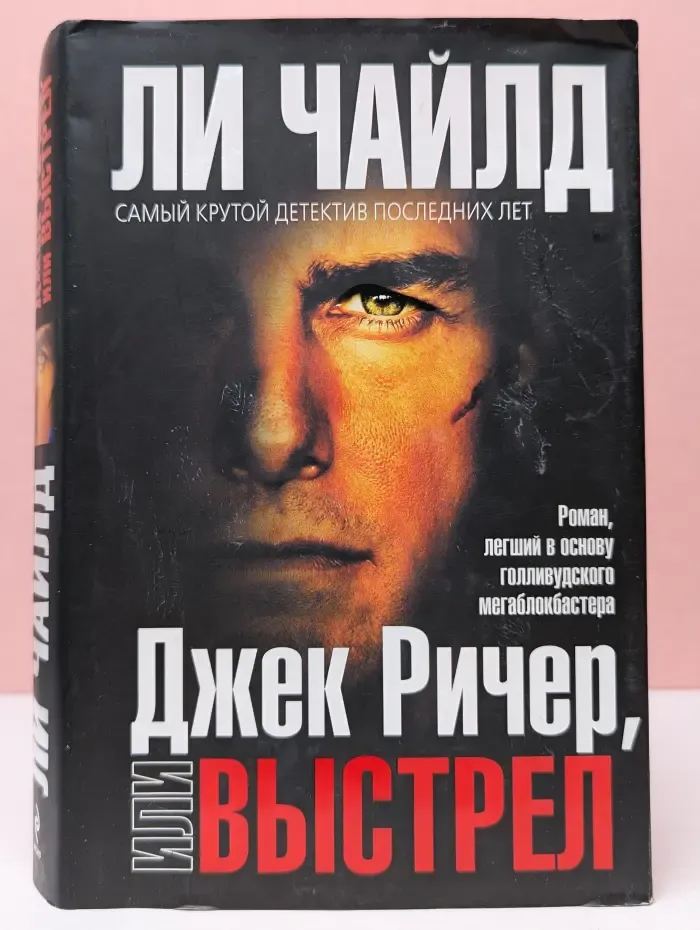 Кинопремьера мирового масштаба. Джек Ричер, или выстрел