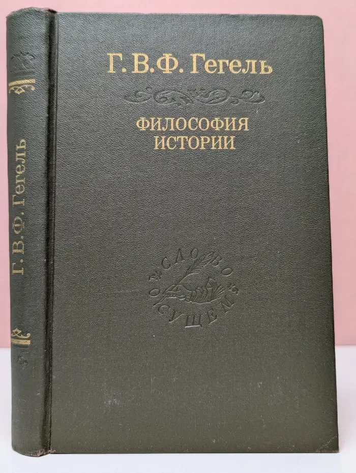 Г. В. Ф. Гегель. Лекции по философии истории