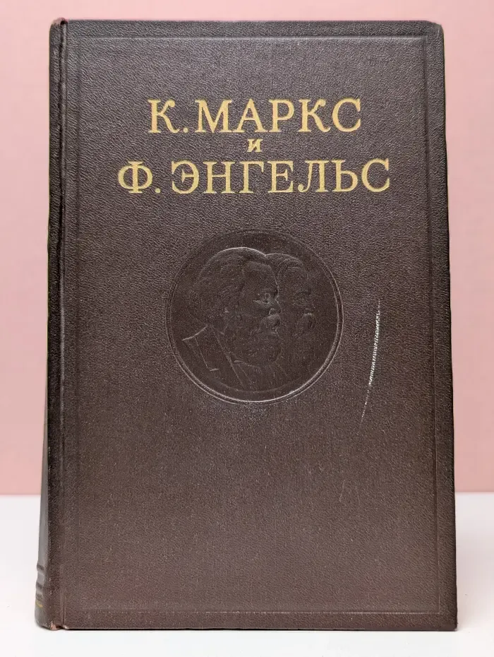 К. Маркс и Ф. Энгельс. Сочинения. Том 3